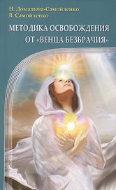 Методика освобождения от "Венца Безбрачия". 2-е изд.