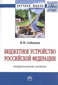 Бюджетное устройство Российской Федерации: теоретические аспекты