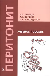 Перитонит Уч. пос. (м) Лебедев