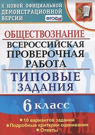 Обществознание. 6 класс. 10 вариантов. ТЗ. ФГОС
