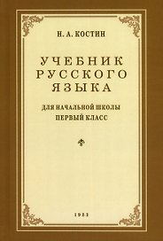 Учебник русского языка для 1 класса. 1953 год