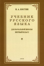 Учебник русского языка для 1 класса. 1953 год