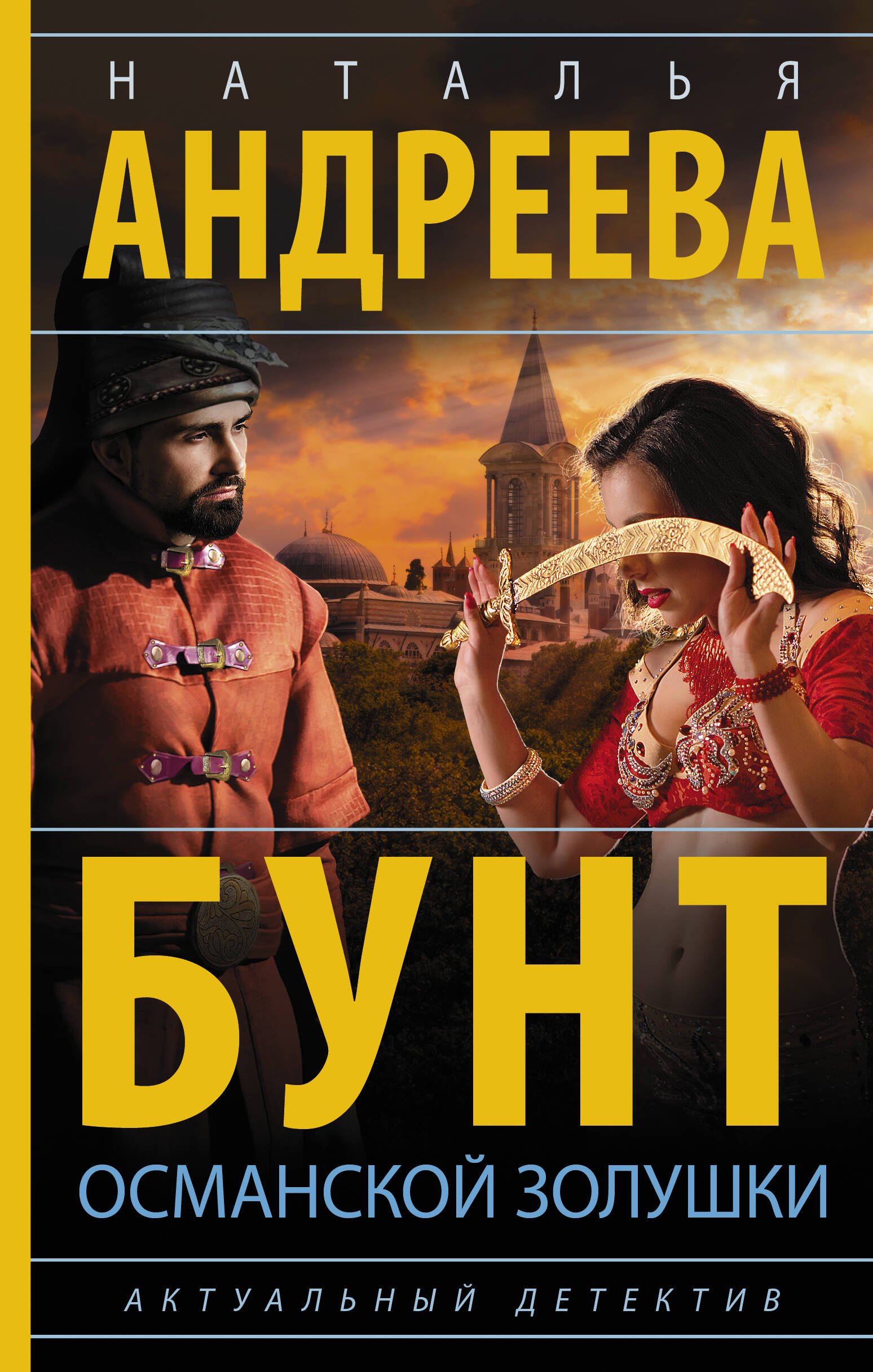

Бунт османской Золушки