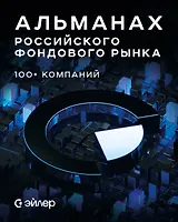 Альманах российского фондового рынка. 100+ компаний