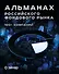 Альманах российского фондового рынка. 100+ компаний - 0