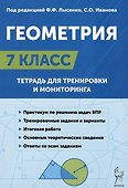 Геометрия. 7 класс. Тетрадь для тренировки и мониторинга - 0