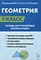 Геометрия. 7 класс. Тетрадь для тренировки и мониторинга - 0