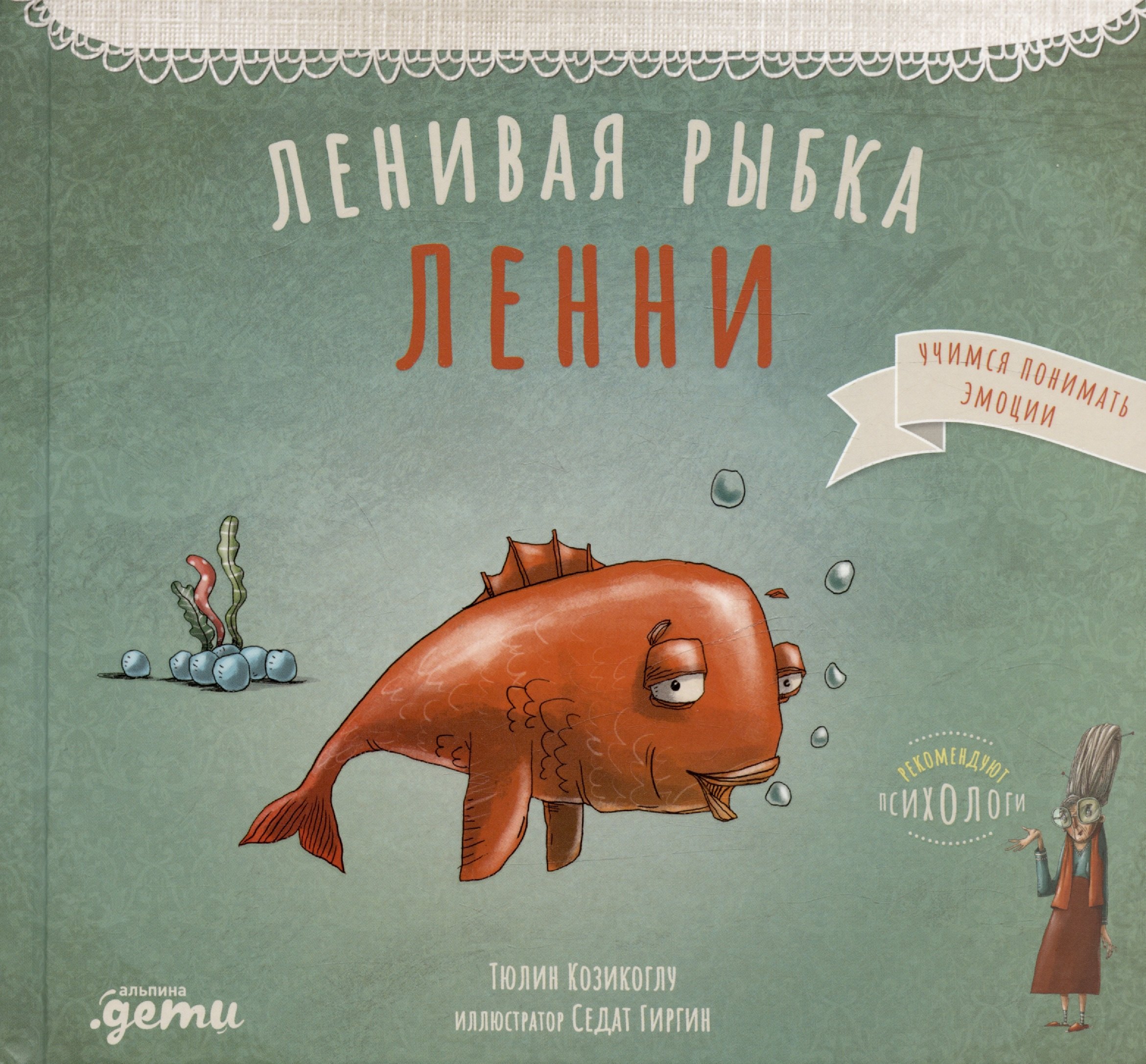 

Ленивая рыбка Ленни