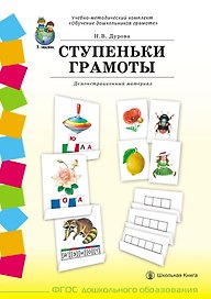 Учебно-методический комплект «Обучение дошкольников грамоте». СТУПЕНЬКИ ГРАМОТЫ. Демонстрационный материал (58 плакатов с разрезным материалом)