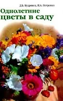 Однолетние цветы в саду