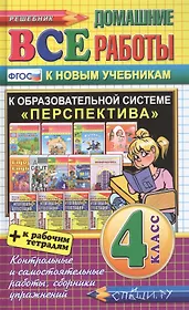 Все домашние работы за 4 класс. Перспектива (большой). ФГОС (к новым учебникам)