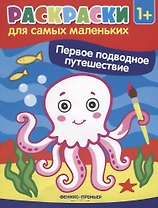 Р Первое подводное путешествие Книжка-раскраска (илл. Москаевой) (1+) (мРСМал) Костомарова