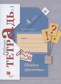 Пишем грамотно. 4 класс. Рабочая тетрадь №1