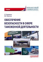 Обеспечение безопасности в сфере таможенной деятельности: Учебник