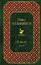 В лесах (комплект из 2 книг)