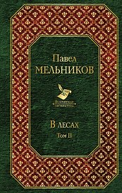 В лесах (комплект из 2 книг)