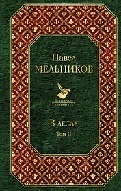 В лесах (комплект из 2 книг)