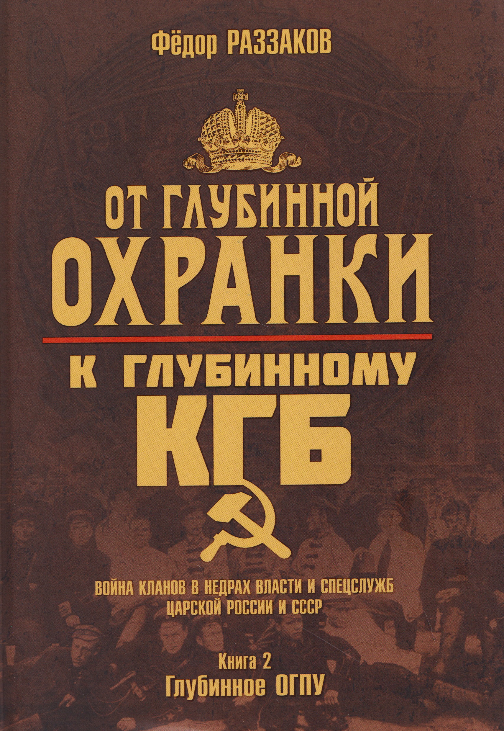 

От "Глубинной Охранки" к "Глубинному КГБ". Война кланов в недрах власти и спецслужб царской России и СССР. Книга 2. Глубинное ОГПУ
