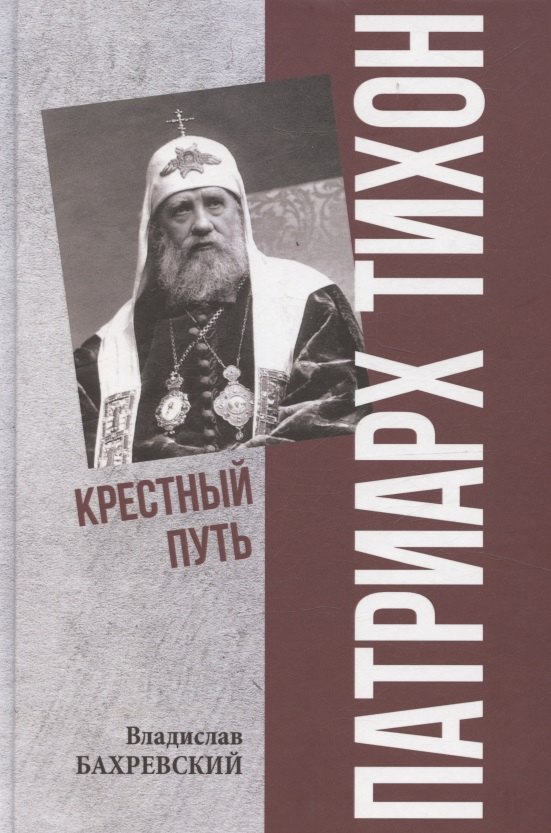 

Патриарх Тихон. Крестный путь
