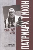 Патриарх Тихон. Крестный путь - 0