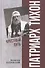 Патриарх Тихон. Крестный путь - 0