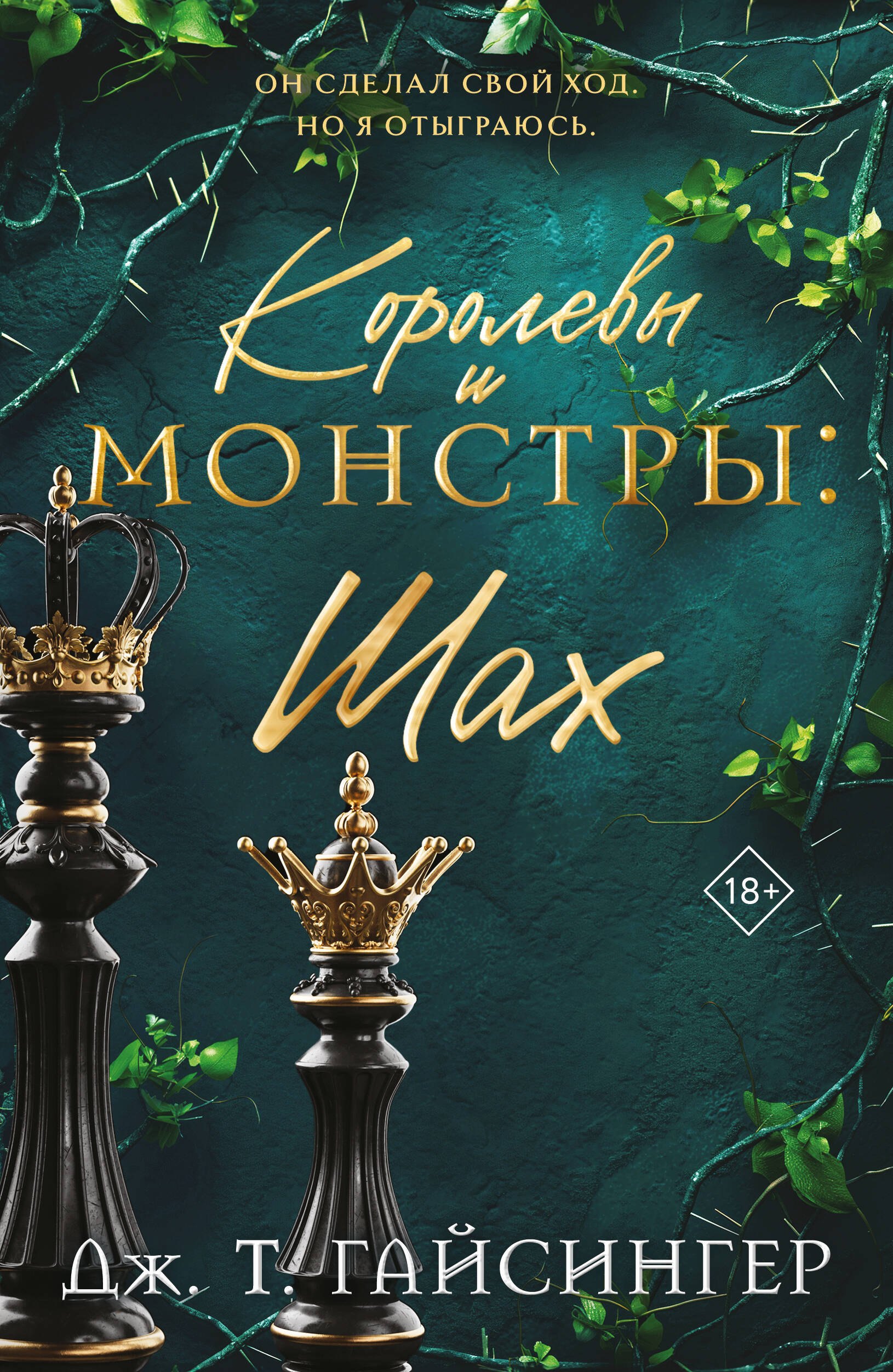 

Королевы и монстры: Шах