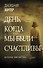 День, когда мы были счастливы - 0