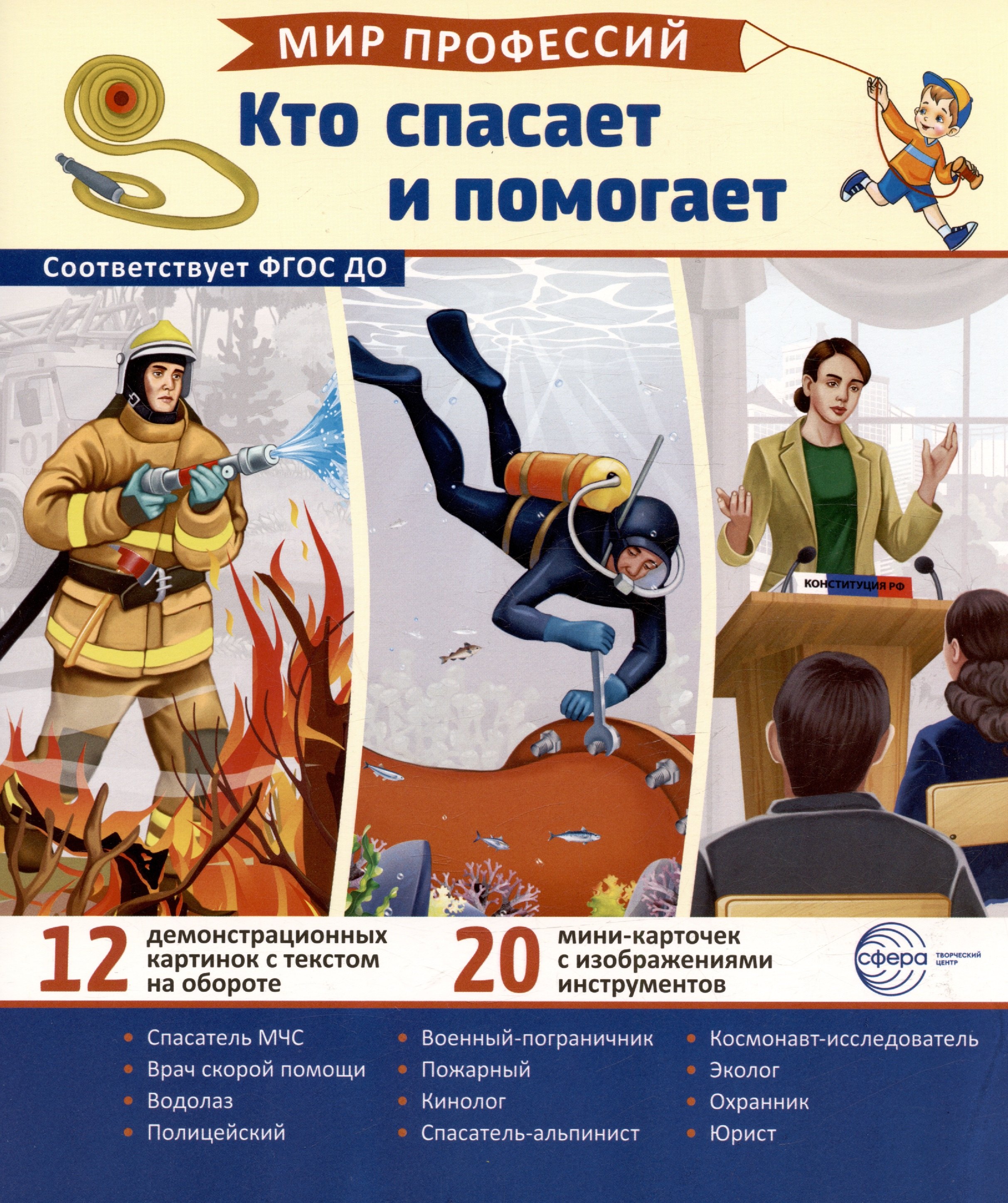 

Демонстрационные картинки. Мир профессий. Кто спасает и помогает (12 картинок + 20 разрезных мини-карточек)