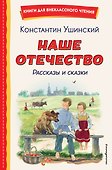 Наше отечество. Рассказы и сказки (ил. С. Ярового) - 0