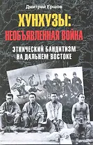 Хунхузы: необъявленная война Этнический бандитизм на Дальнем Востоке