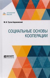 Социальные основы кооперации (АнтМысли) Туган-Барановский