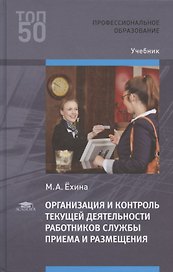 Организация и контроль текущей деятельности работников службы приема и размещения Учебник (2 изд.) (