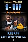 Капкан для золотого тельца - 0