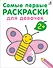 Самые первые раскраски. Для девочек. 2+ - 0