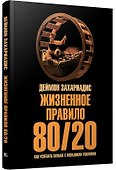 Жизненное правило 80/20: Как успевать больше с меньшими усилиями - 2