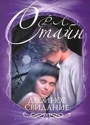Стайн(м).Двойное свидание
