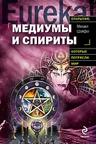 Медиумы и спириты