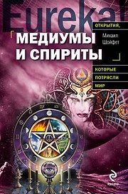 Медиумы и спириты