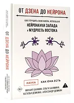 От Дзена до Нейрона: как улучшить свою жизнь, используя нейронауки Запада и мудрость Востока