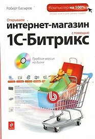 Открываем интернет-магазин с помощью 1С-Битрикс