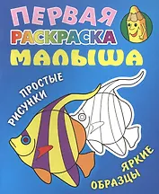 Рыбка. Простые рисунки, яркие образцы
