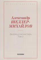 Дворец и монастырь. Том 2