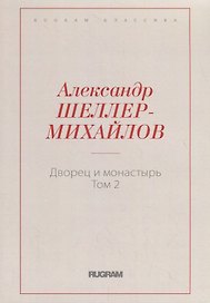 Дворец и монастырь. Том 2