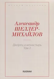 Дворец и монастырь. Том 2
