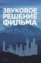 Звуковое решение фильма