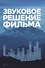 Звуковое решение фильма - 0