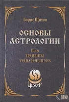 Основы астрологии. Том 9. Tранзиты Урана и Нeптунa