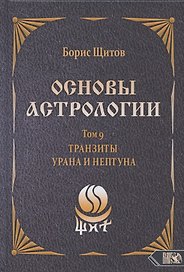 Основы астрологии. Том 9. Tранзиты Урана и Нeптунa