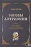 Основы астрологии. Том 9. Tранзиты Урана и Нeптунa - 0