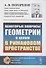 Некоторые вопросы геометрии в целом в римановом пространстве - 0